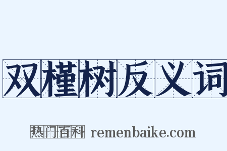 双槿树反义词是什么意思的图片